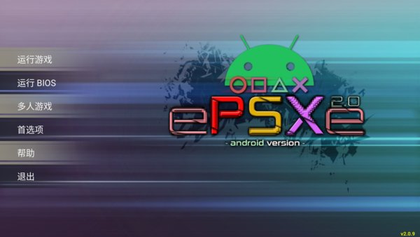 epsxe简体中文版 v2.0.9 安卓中文版1