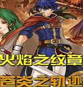 wii火焰纹章苍炎之轨迹