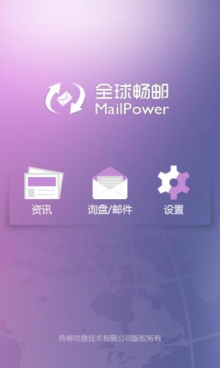 全球畅邮手机版 v3.0.0 安卓版2