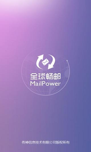 全球畅邮手机版 v3.0.0 安卓版1