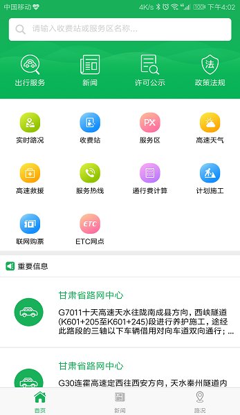 甘肃交通客户端 v3.4.1 安卓版0
