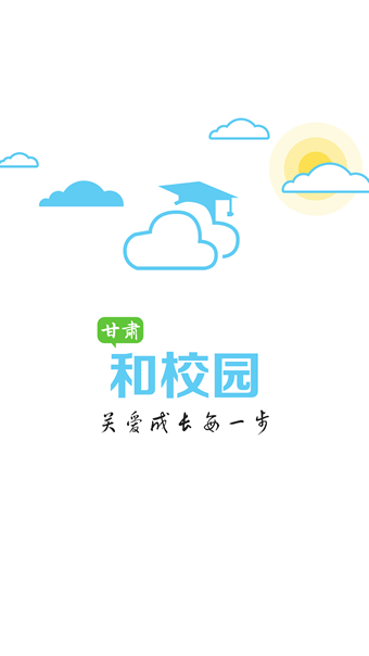 甘肃和校园手机客户端 v2.8 安卓版2
