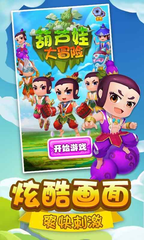 葫芦娃大冒险内购修改版