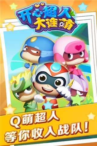 开心超人大连萌无敌版 v1.6.3 安卓版 0