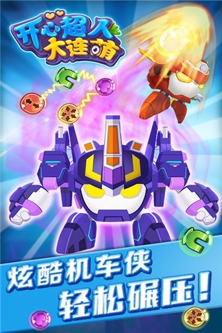 开心超人大连萌修改版 开心超人大连萌修改版