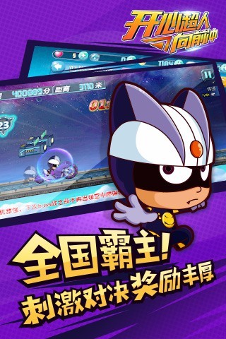开心超人向前冲修改版