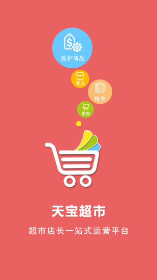 天宝超市商户版app v3.10 安卓版0