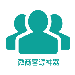微商客源神器内购修改版