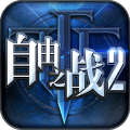 自由之战2果盘版下载
