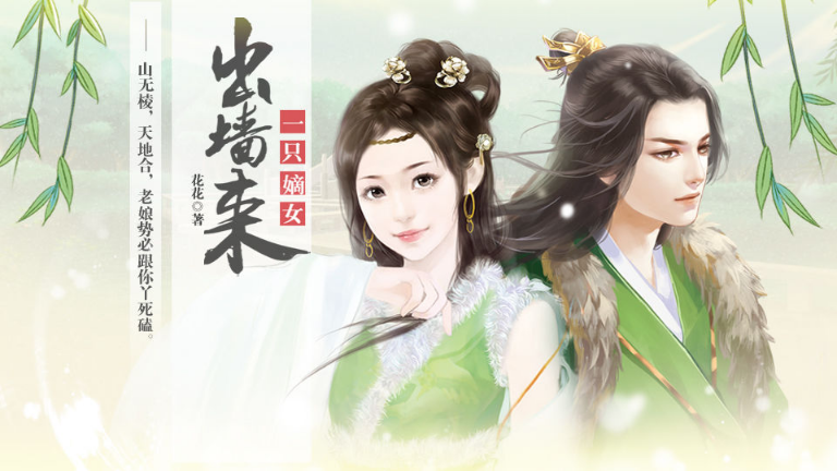 一只嫡女出墙来游戏 v1.0 安卓版1