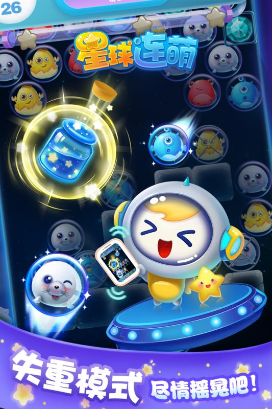 星球连萌手机版 v1.10 安卓版0