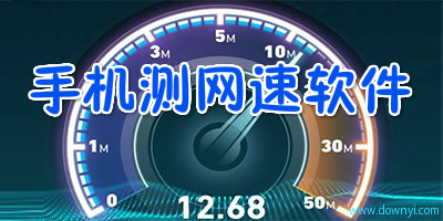 手机测网速软件