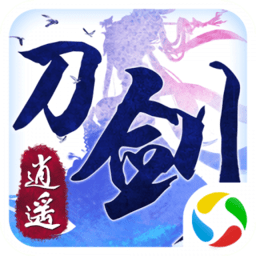 刀剑逍遥手机版