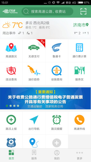山东e高速app