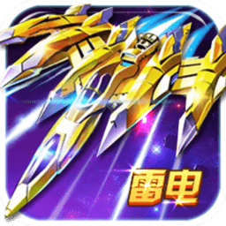 雷电风云战机手机版