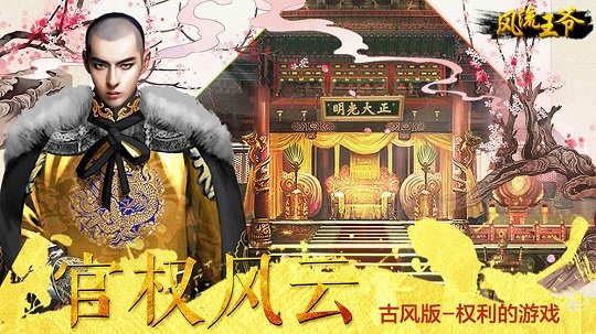 风流王爷内购修改版