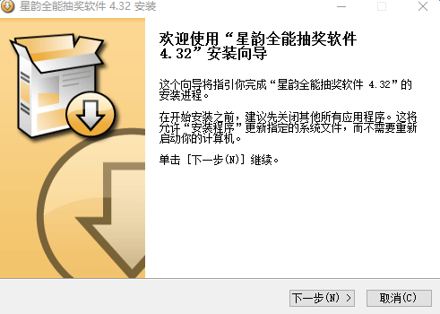 星韵全能抽奖软件 v4.32 最新版 0