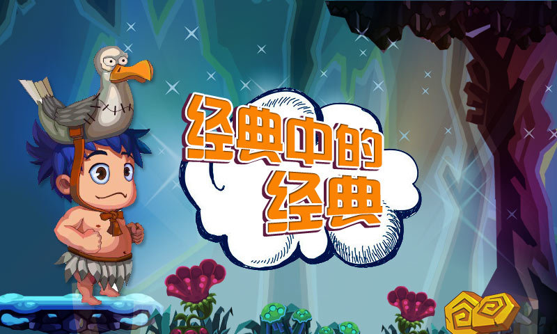 冒险岛经典版游戏 冒险岛经典版游戏
