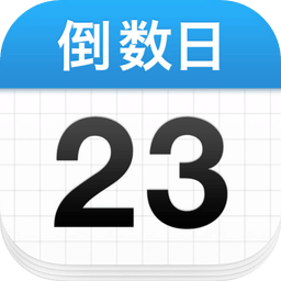 days matter手机版(倒数日)