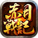 赤月战记手游bt版