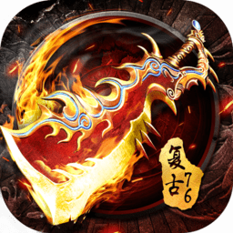 烈焰龙城复古76九游版下载