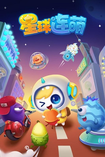 星球连萌九游游戏 v1.10 安卓版0