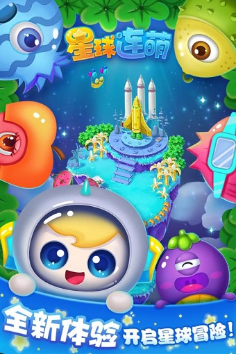 星球连萌九游游戏 v1.10 安卓版2