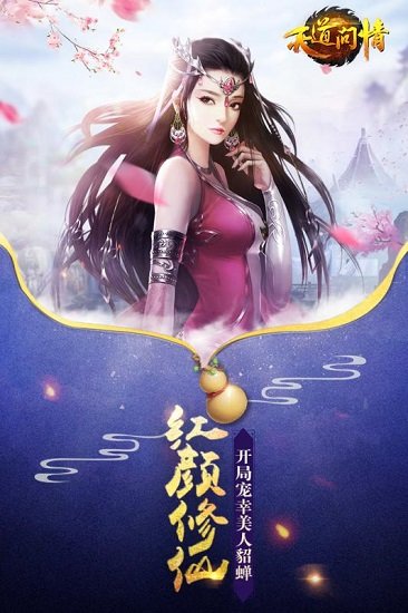 天道问情手游 v1.136.0 安卓版0