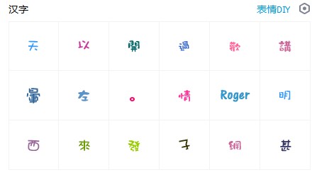 漂亮可爱的QQ彩色字体打包