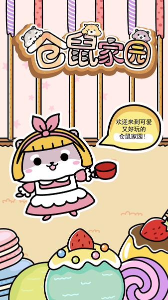仓鼠家园手游 v1.1 安卓版1