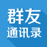 群友通讯录手机客户端