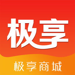 极享商城客户端