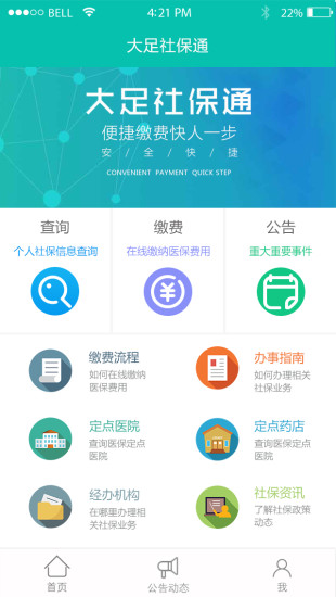 大足社保通手机版 v1.1 安卓版3