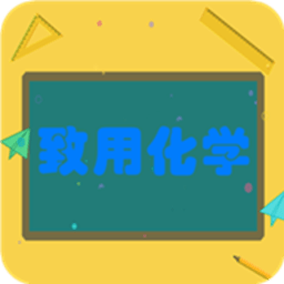 致用化学官方版