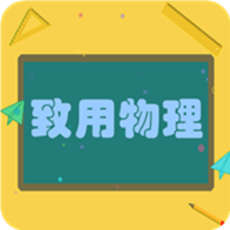 致用物理官方版