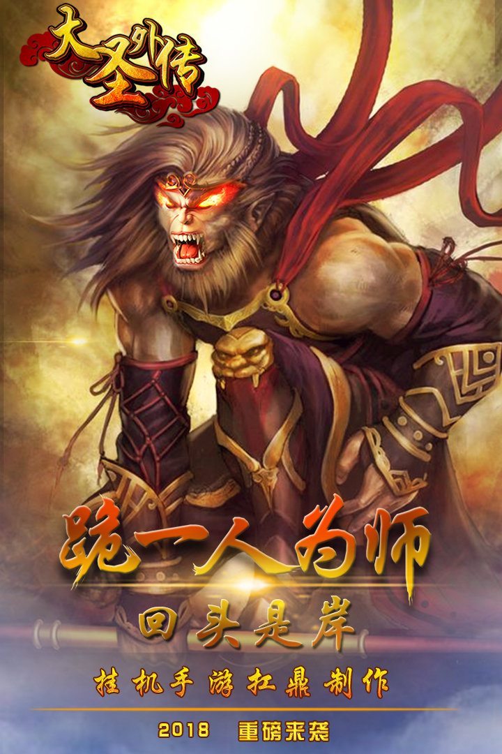 4399大圣外传手游 v2.1.5 安卓版0