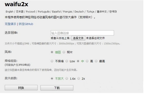 waifu2x-caffe汉化版(图片放大神器)