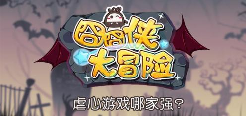 囧囧侠大冒险修改版