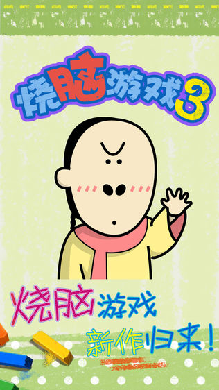 最囧游戏3 v3.0 安卓版1
