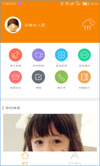 沃看宝贝校长端app v1.7 安卓版2