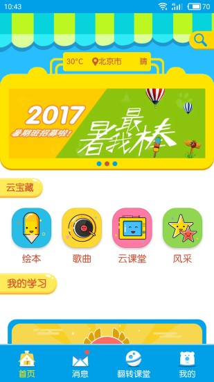 贝乐云学生端app v4.9.0 安卓最新版1