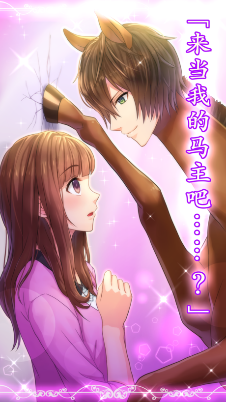 马之王子殿下中文版 v1.0.0 安卓版1