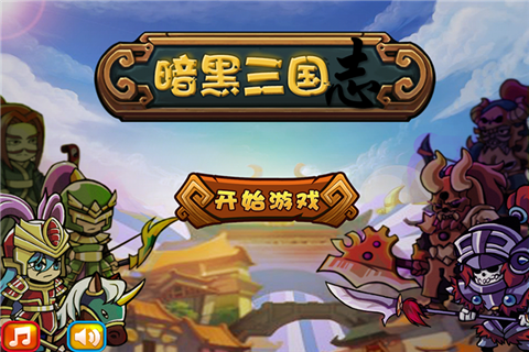 暗黑三国手机版下载