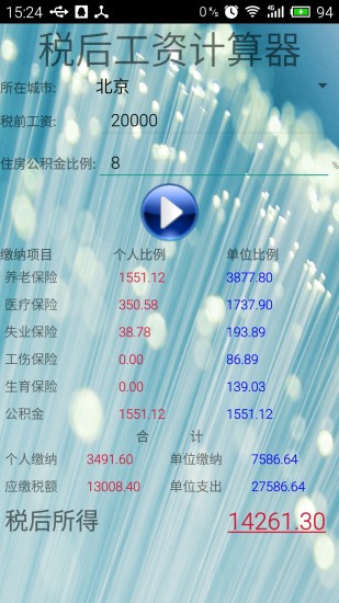 税后工资计算器软件下载