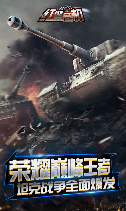 乐嗨嗨版红警危机手游 v4.0 安卓版1