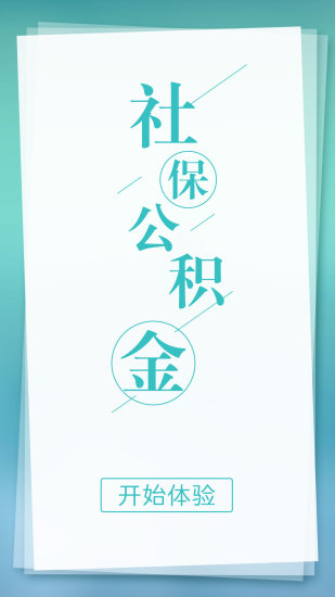 城市社保查询app