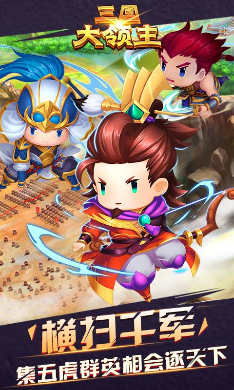 三国大领主手游 v18.1 安卓最新版1