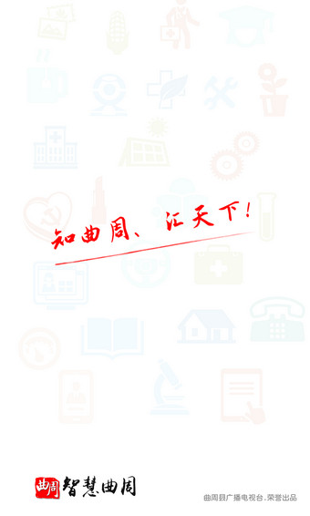 智慧曲周 v4.1.0 安卓版 1