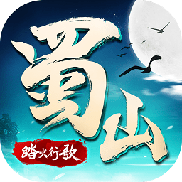 蜀山战纪2踏火行歌九游版