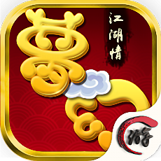 梦幻江湖情游戏苹果版